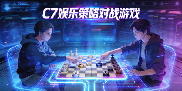 C7娱乐策略对战游戏，玩家在虚拟棋盘上进行智力对决