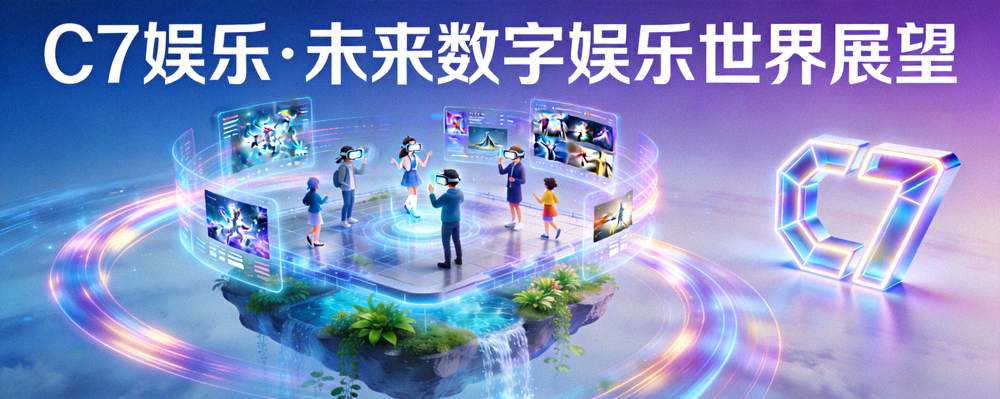 C7娱乐对未来数字娱乐世界的展望概念图，展示科技与人文融合的美好场景