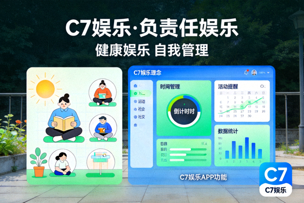 C7娱乐负责任娱乐宣传图，展示健康娱乐理念与自我管理工具界面