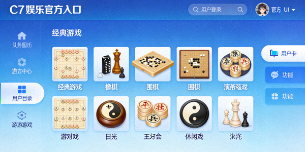 C7娱乐官方入口提供的经典棋牌类休闲游戏界面，如象棋、围棋等