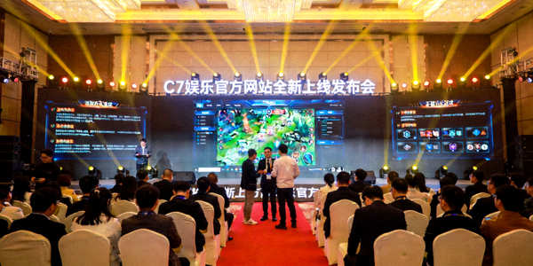 C7娱乐官方网站全新上线发布会现场，展示全新游戏界面与功能，众多嘉宾出席