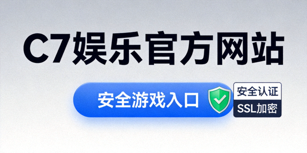 C7娱乐官方网站安全可靠的游戏入口，展示安全认证标识