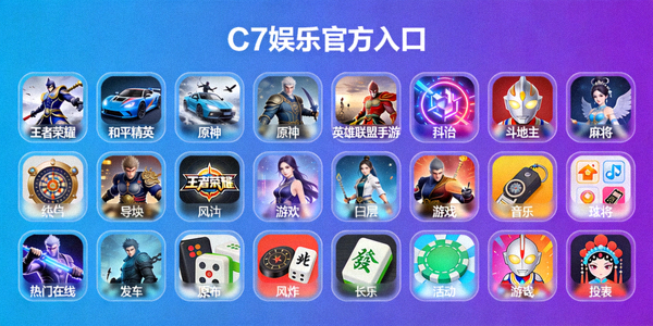 C7娱乐官方入口游戏大厅，展示多款热门在线游戏图标