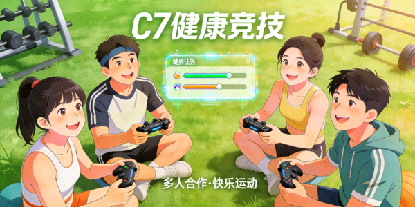 C7娱乐健康竞技类轻度游戏，展示友好的多人合作场景
