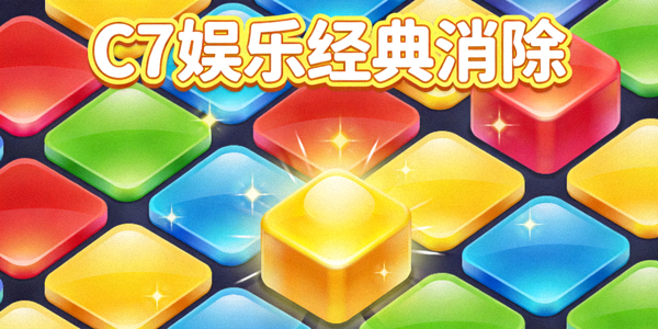 C7娱乐经典消除类休闲游戏画面，色彩缤纷的方块