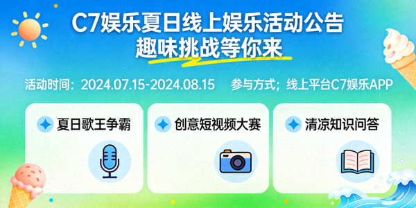 C7娱乐举办夏日线上娱乐活动公告，包含趣味挑战
