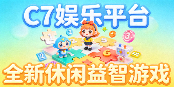 C7娱乐平台发布全新休闲益智游戏，画面明亮卡通