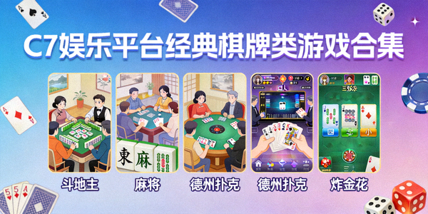 C7娱乐平台经典棋牌类游戏合集，包含多种流行玩法