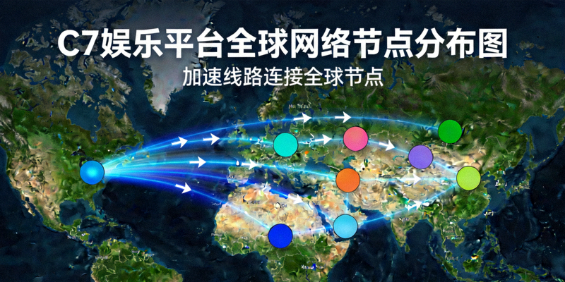 C7娱乐平台全球网络节点分布图，展示连接世界各地的加速线路
