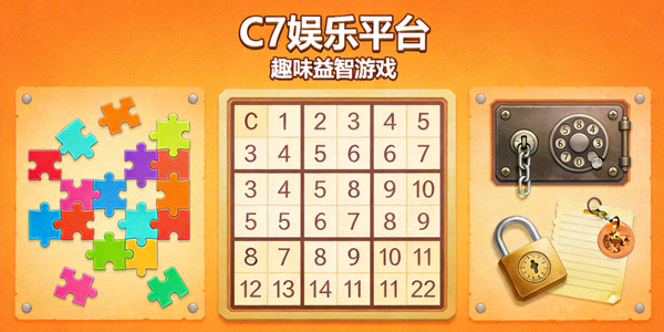 C7娱乐平台上的趣味益智游戏画面，如拼图、数独、解密等