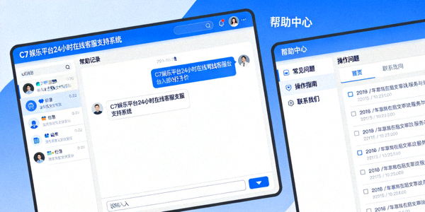 C7娱乐平台24小时在线客服支持系统界面，展示对话窗口与帮助中心