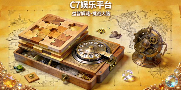C7娱乐平台上一款益智解谜类游戏画面，展示复杂的谜题和精美的解谜元素