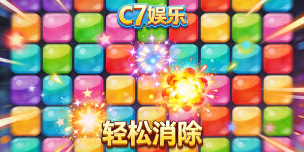 C7娱乐轻松消除类游戏，色彩鲜艳的方块与特效