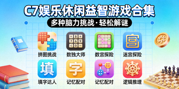 C7娱乐休闲益智游戏合集，包含多种脑力挑战与轻松解谜游戏