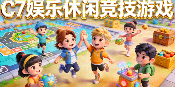 C7娱乐休闲竞技游戏，轻松愉快的多人互动游戏场景