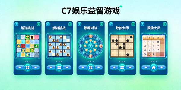 C7娱乐益智类游戏展示，包含多种逻辑与策略游戏界面