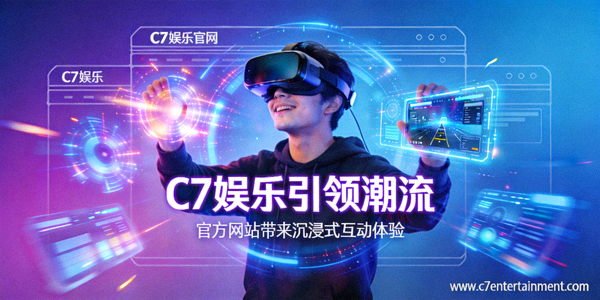 C7娱乐引领潮流，官方网站带来沉浸式互动体验，展示玩家使用VR设备体验游戏的场景