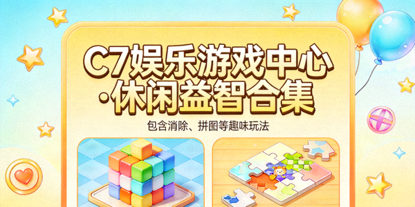 C7娱乐游戏中心轻松愉快的休闲益智游戏合集，包含消除、拼图等