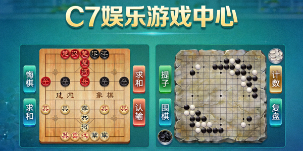 C7娱乐游戏中心经典棋牌游戏界面展示，包含象棋、围棋等传统智力游戏