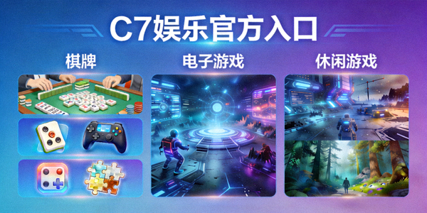 探索C7娱乐官方入口，展示多元化在线游戏世界，包括棋牌、电子游戏、休闲游戏等分类
