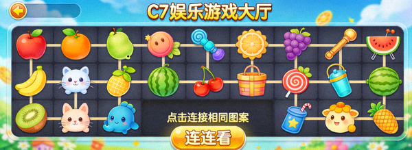 C7娱乐游戏大厅轻松愉快的连连看游戏画面，色彩鲜艳的图案等待连接